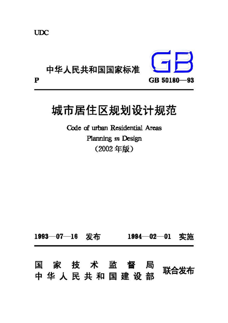 GB50180-93(2002年版)：城市居住区规划设计规范(2002年版).pdf_第1页