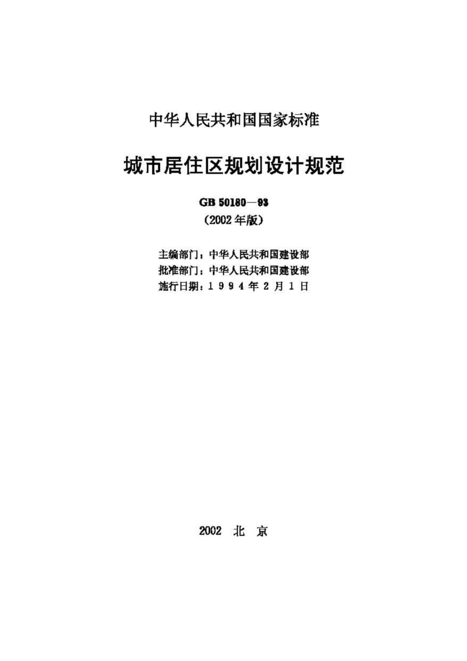 GB50180-93(2002年版)：城市居住区规划设计规范(2002年版).pdf_第2页