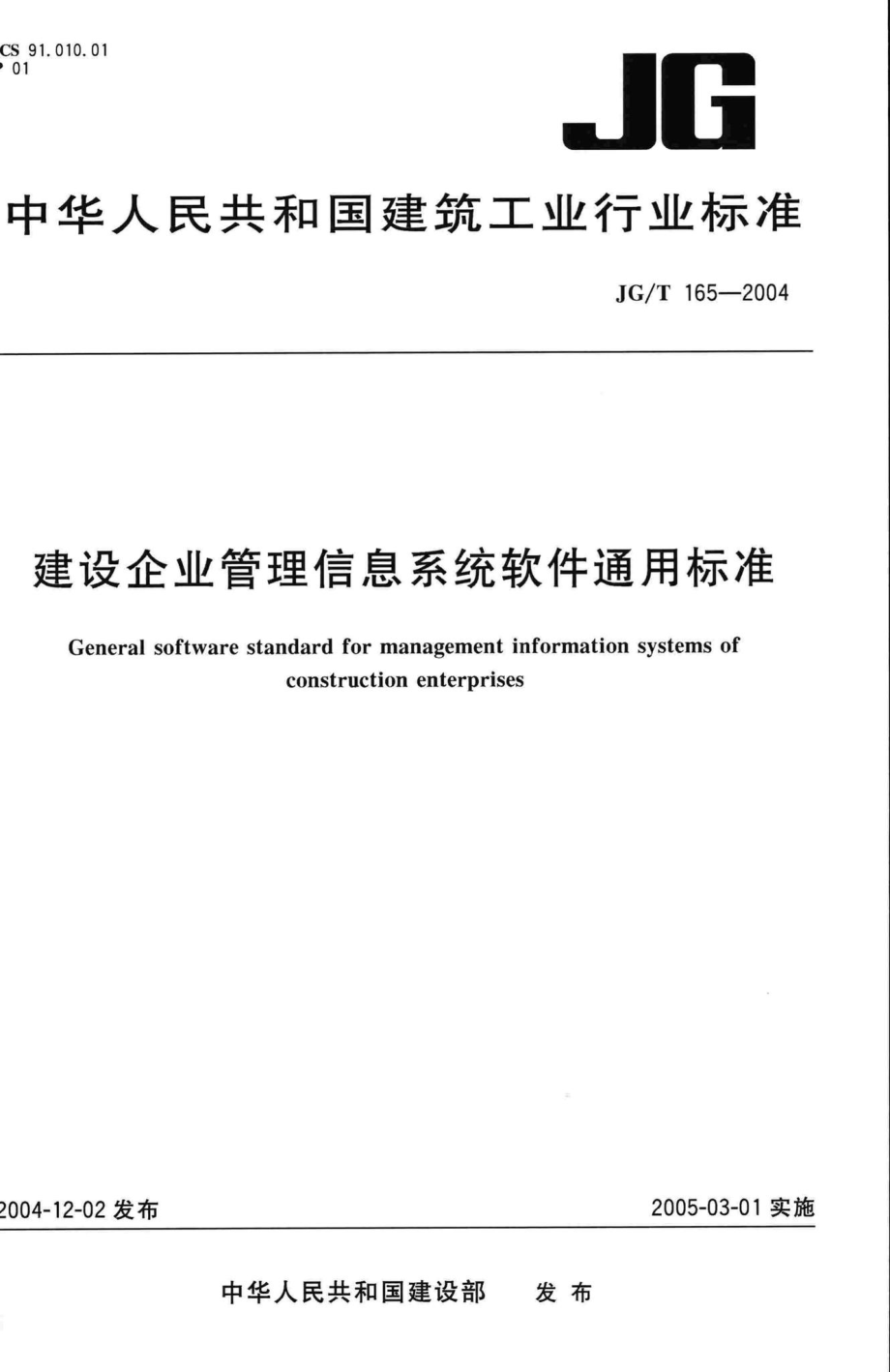 T165-2004：建设企业管理信息系统软件通用标准.pdf_第1页