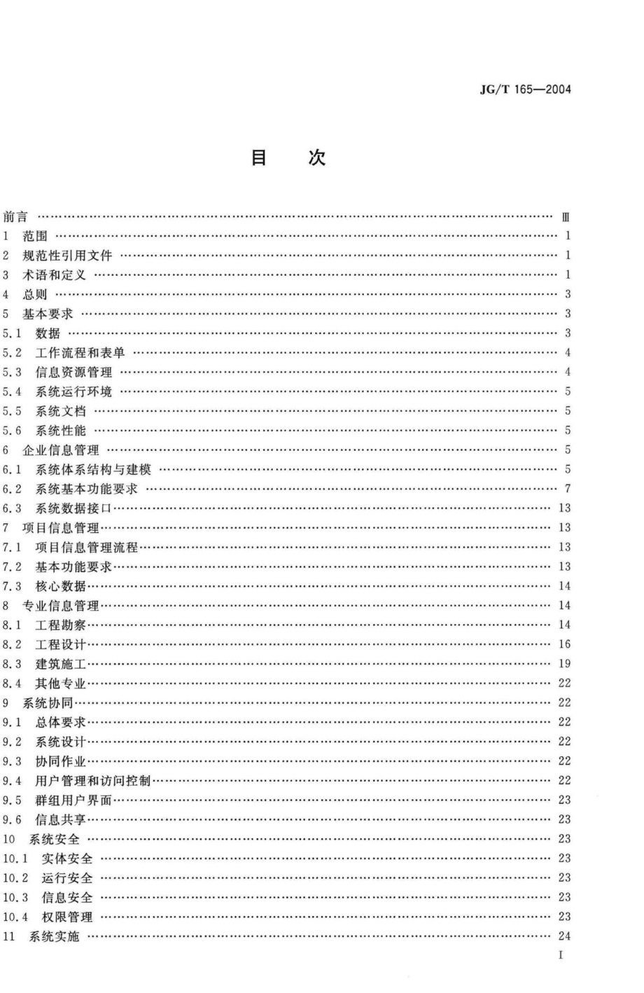 T165-2004：建设企业管理信息系统软件通用标准.pdf_第2页