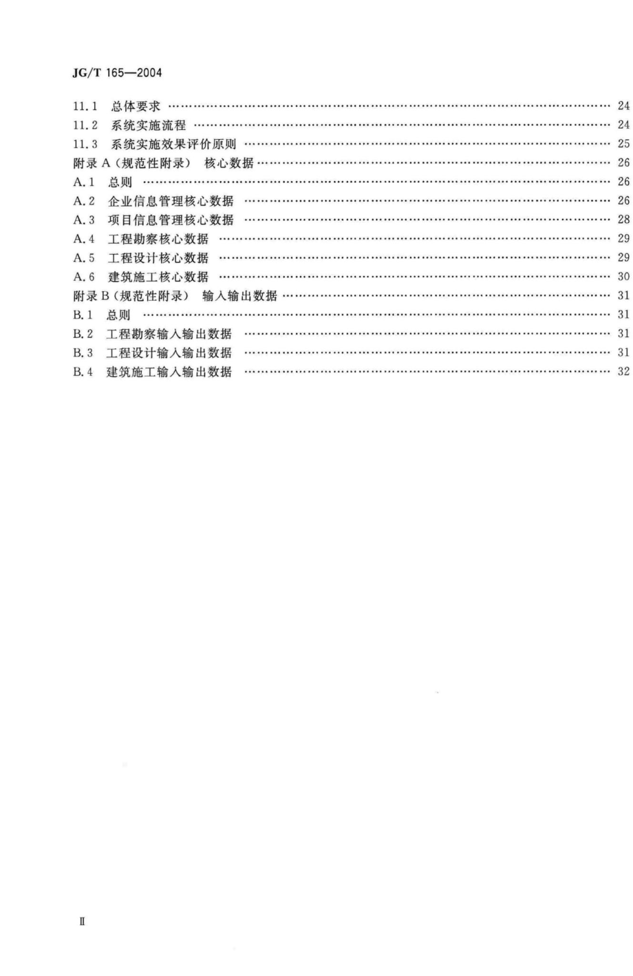 T165-2004：建设企业管理信息系统软件通用标准.pdf_第3页