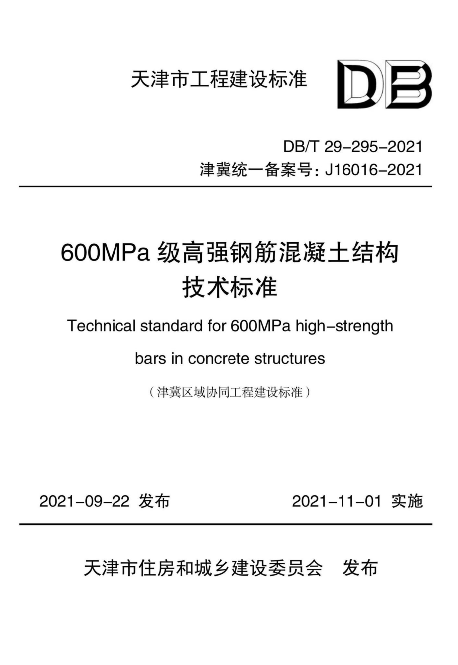 DB-T29-295-2021：600MPa级高强钢筋混凝土结构技术标准.pdf_第1页