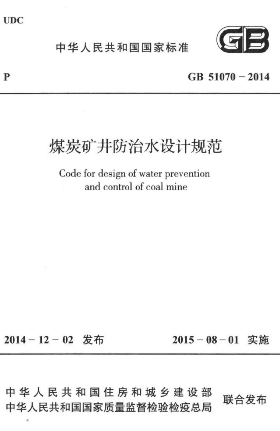 GB51070-2014：煤炭矿井防治水设计规范.pdf_第1页