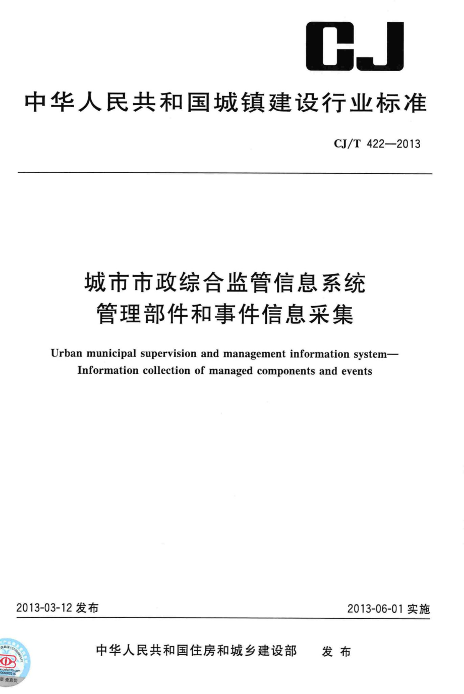 T422-2013：城市市政综合监管信息系统管理部件和事件信息采集.pdf_第1页