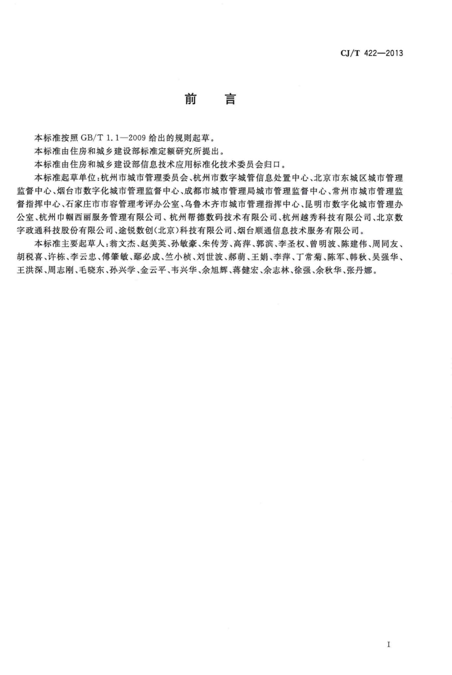 T422-2013：城市市政综合监管信息系统管理部件和事件信息采集.pdf_第2页