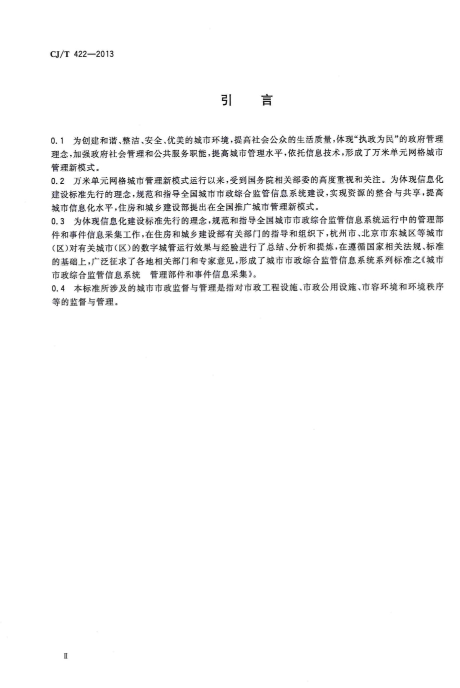 T422-2013：城市市政综合监管信息系统管理部件和事件信息采集.pdf_第3页