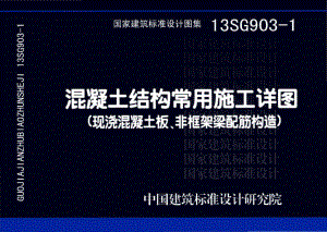 13SG903-1：混凝土结构常用施工详图（现浇混凝土板、非框架梁配筋构造）.pdf