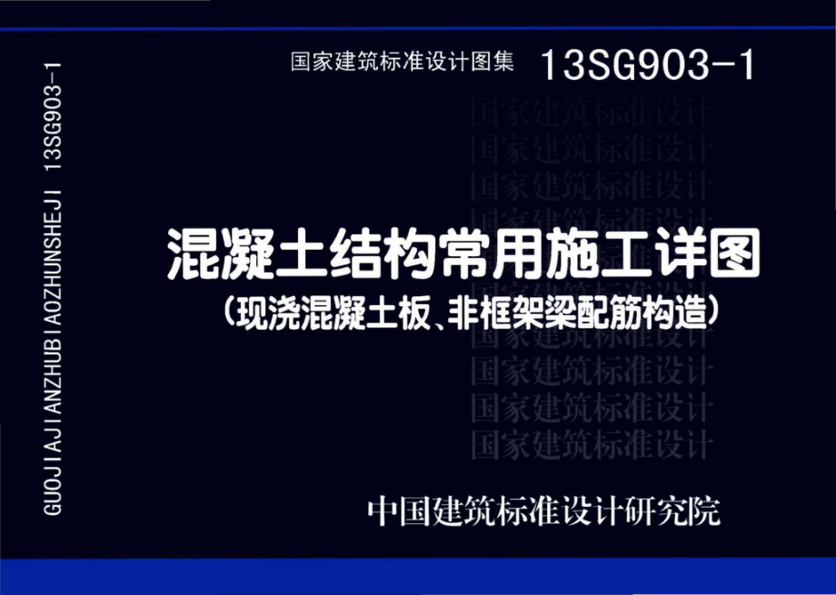 13SG903-1：混凝土结构常用施工详图（现浇混凝土板、非框架梁配筋构造）.pdf_第1页