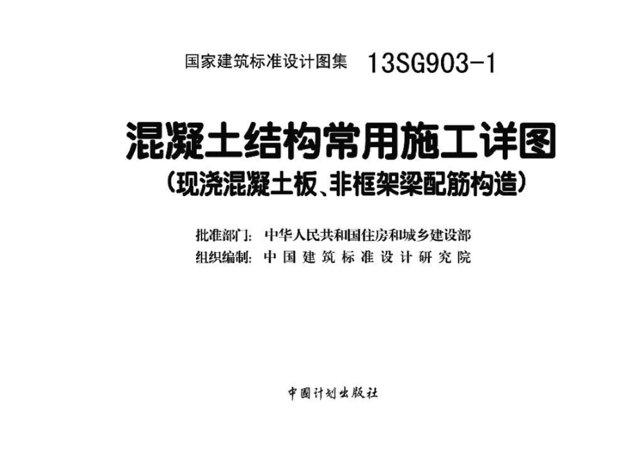 13SG903-1：混凝土结构常用施工详图（现浇混凝土板、非框架梁配筋构造）.pdf_第3页