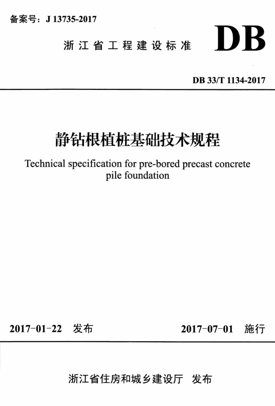 T1134-2017：静钻根植桩基础技术规程.pdf_第1页