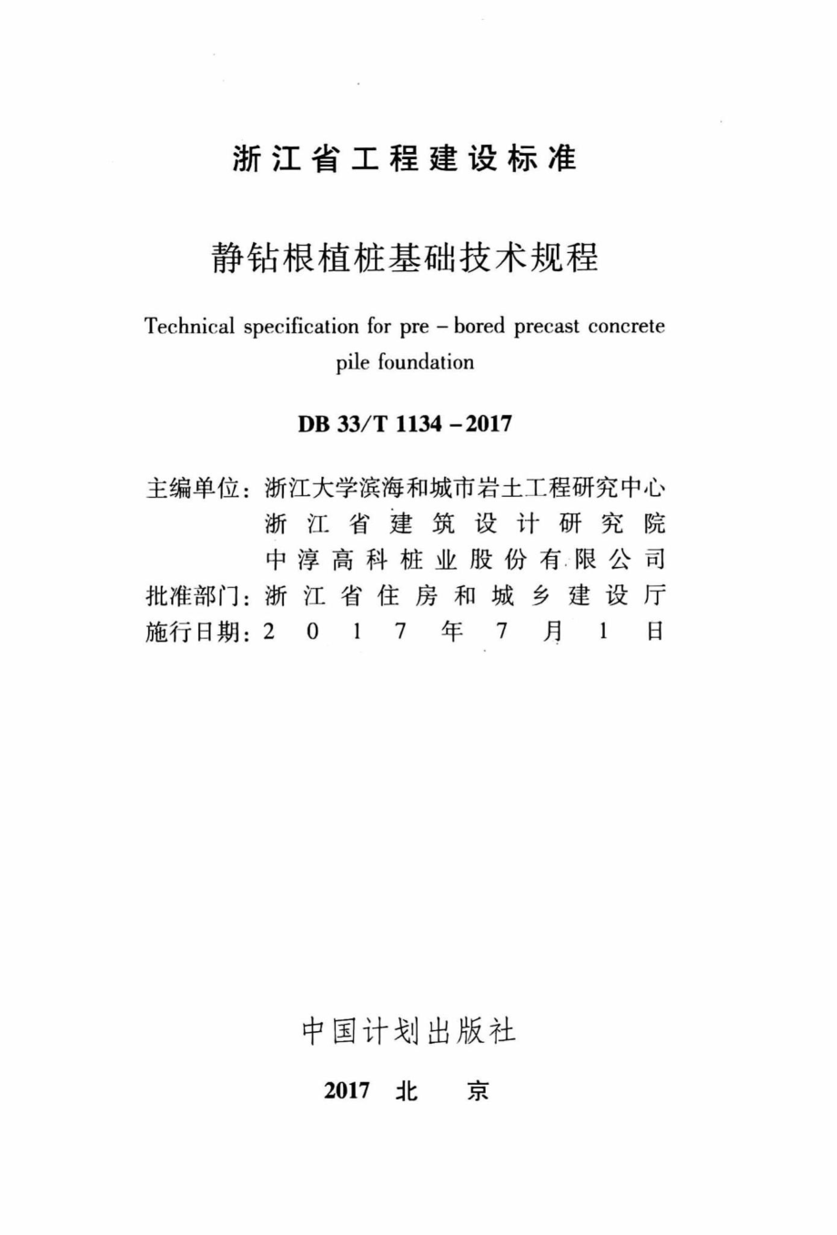 T1134-2017：静钻根植桩基础技术规程.pdf_第2页