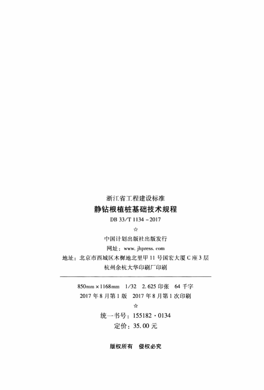 T1134-2017：静钻根植桩基础技术规程.pdf_第3页