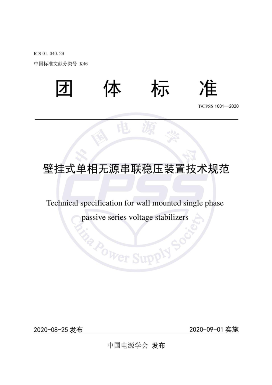 CPSS1001-2020：壁挂式单相无源串联稳压装置技术规范.pdf_第1页