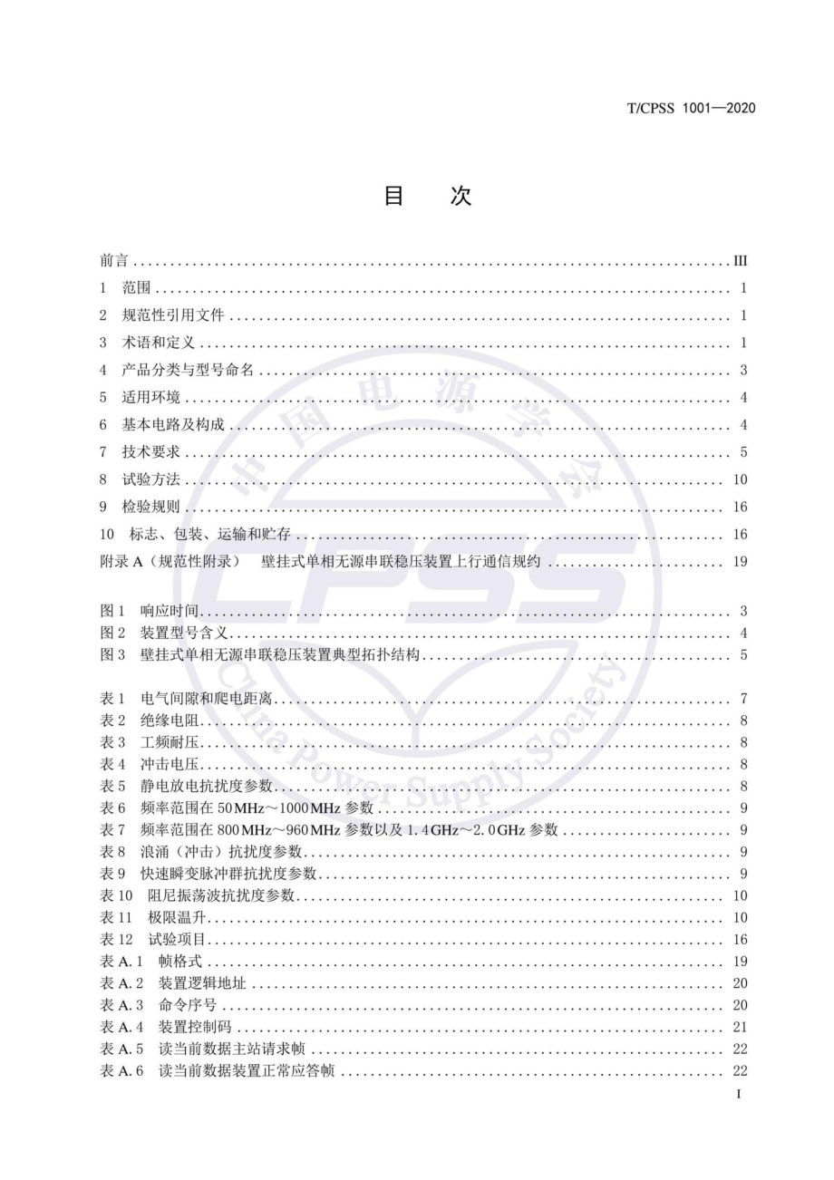 CPSS1001-2020：壁挂式单相无源串联稳压装置技术规范.pdf_第2页