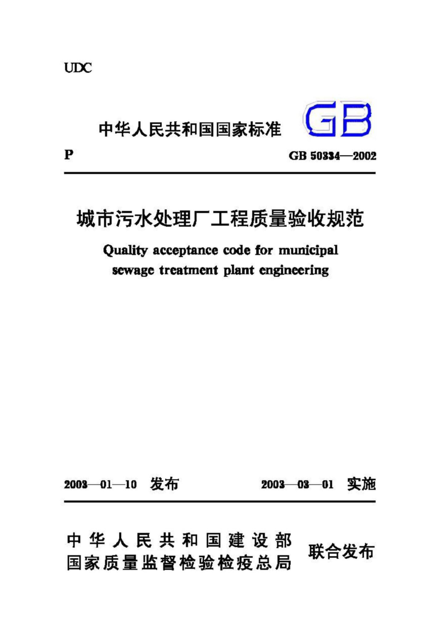 GB50334-2002：城市污水处理厂工程质量验收规范.pdf_第1页