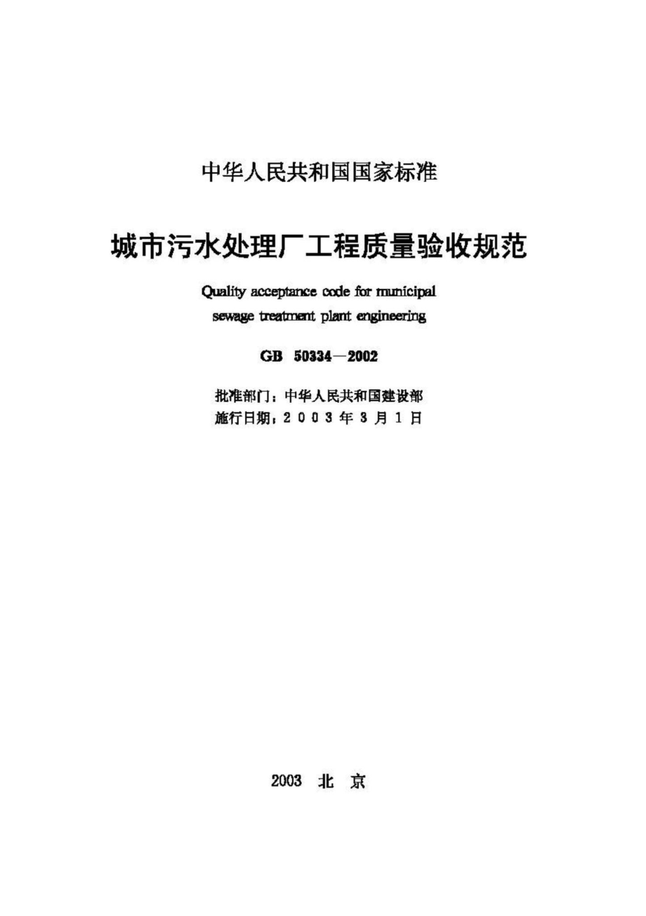 GB50334-2002：城市污水处理厂工程质量验收规范.pdf_第2页