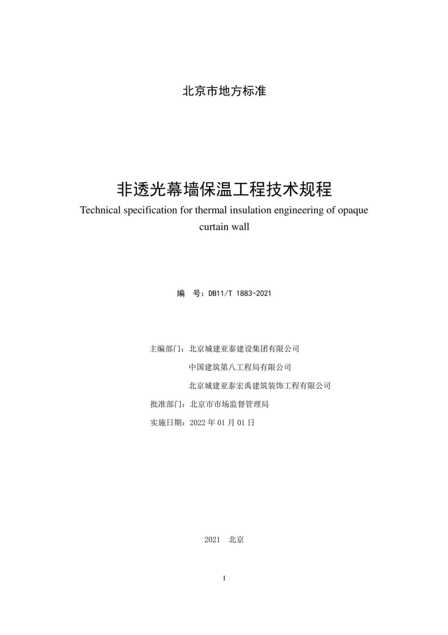 DB11-T1883-2021：非透光幕墙保温工程技术规程.pdf_第2页