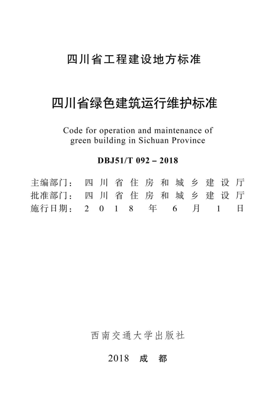 T092-2018：四川省绿色建筑运行维护标准.pdf_第1页