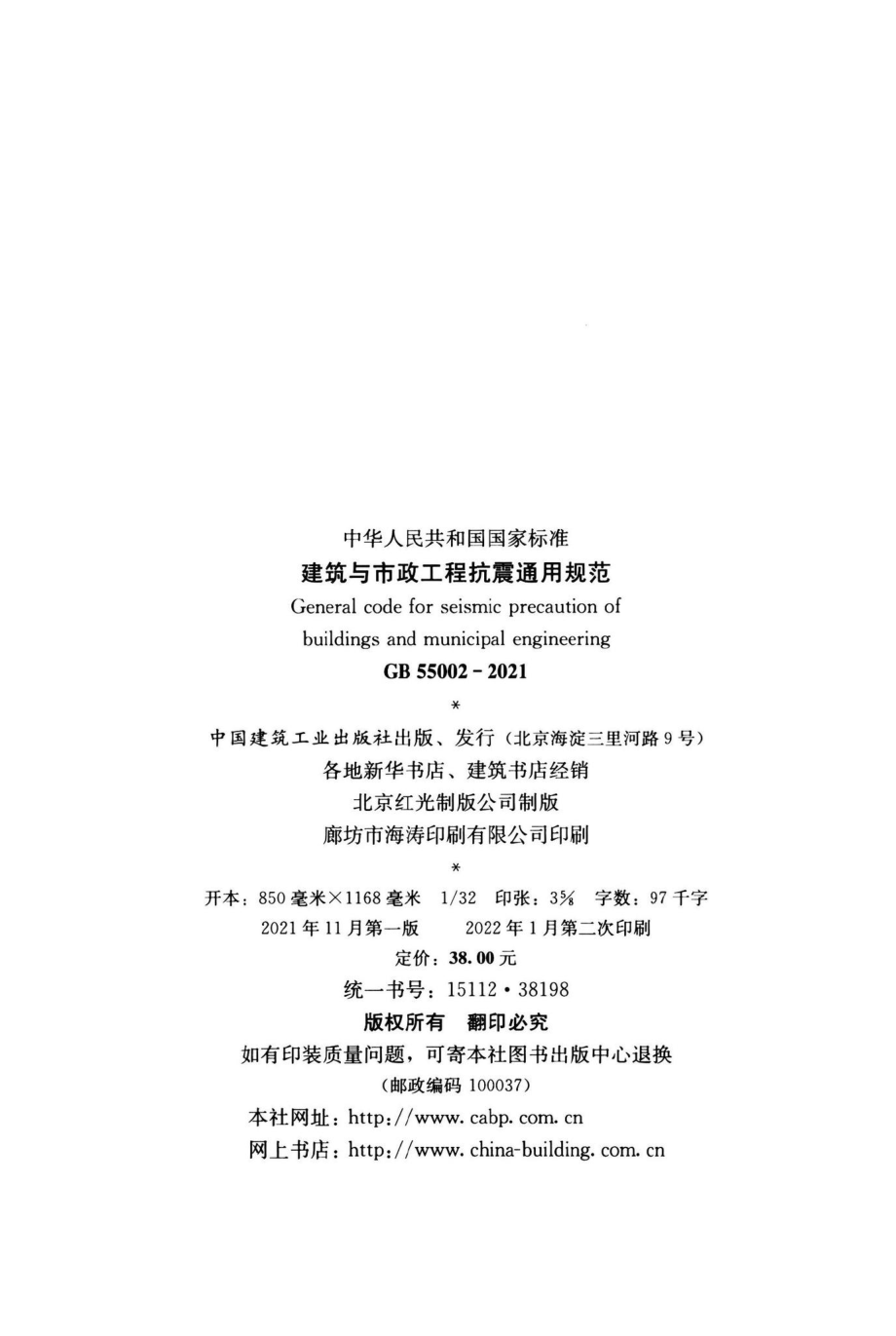 GB55002-2021：建筑与市政工程抗震通用规范.pdf_第3页