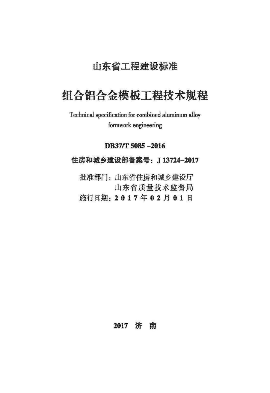 T5085-2016：组合铝合金模板工程技术规程.pdf_第1页