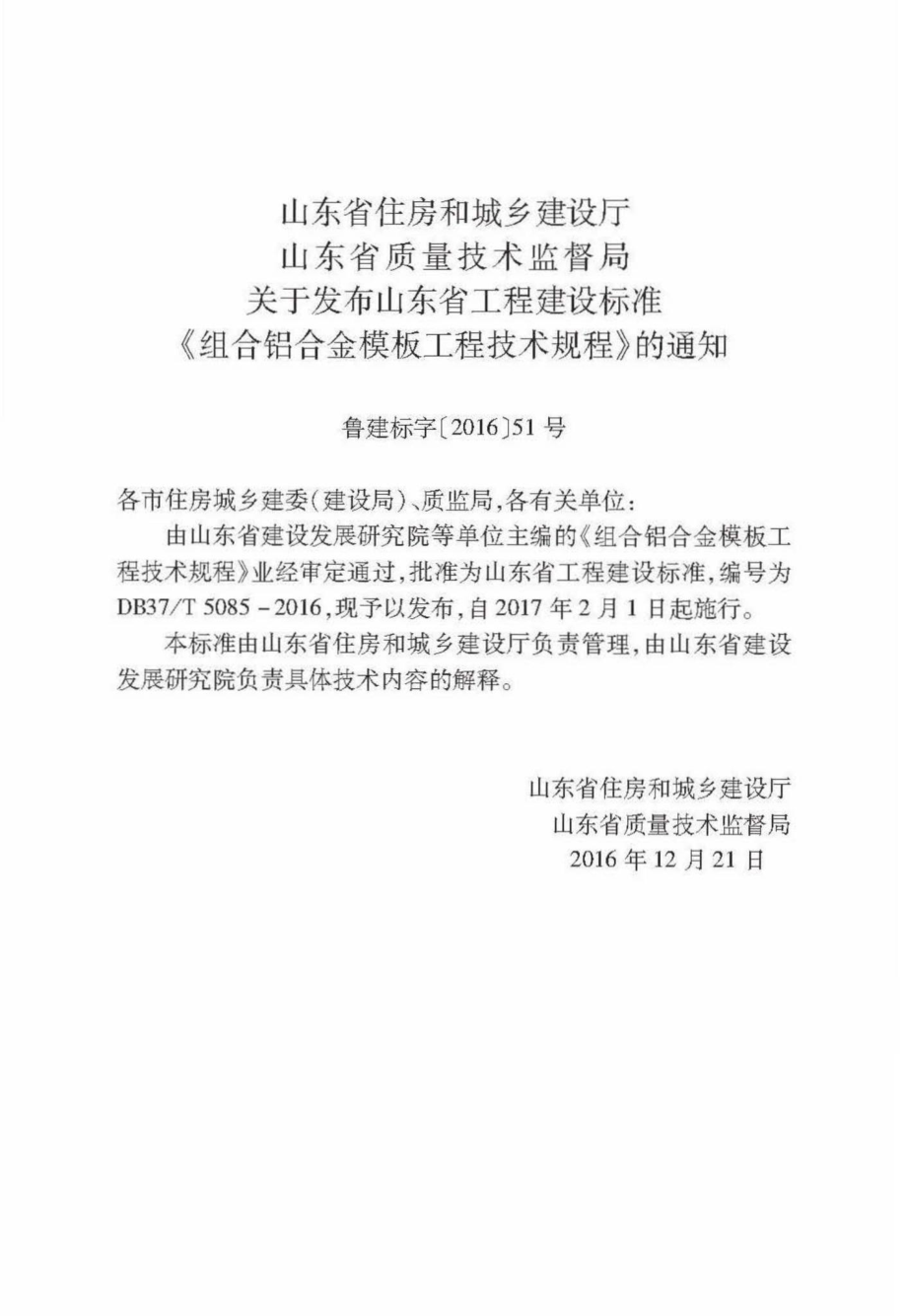 T5085-2016：组合铝合金模板工程技术规程.pdf_第3页