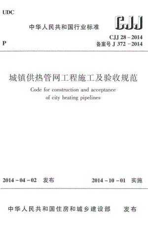 CJJ28-2014：城镇供热管网工程施工及验收规范.pdf