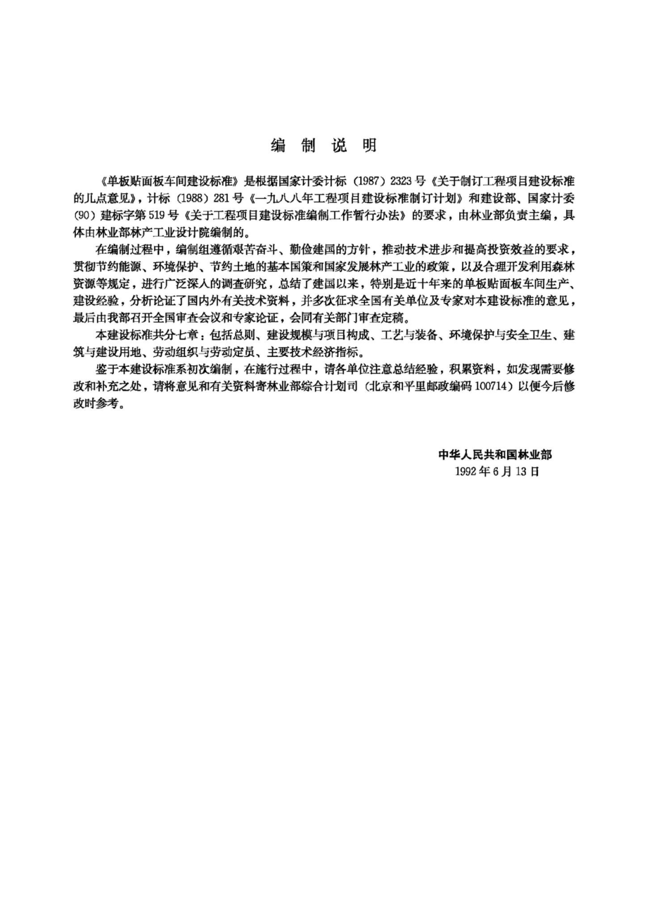 JB-UN075-1992：单板贴面板车间建设标准.pdf_第2页