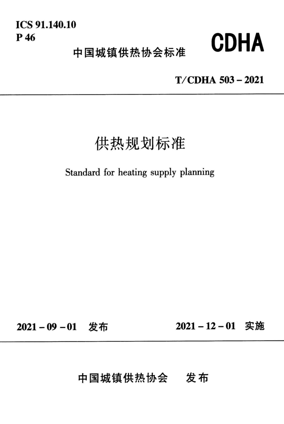 T-CDHA503-2021：供热规划标准.pdf_第1页