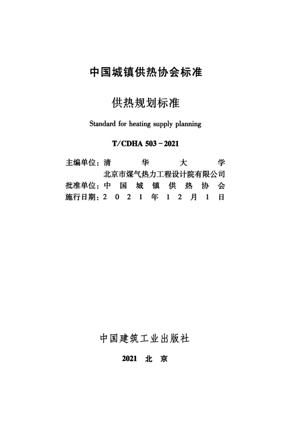 T-CDHA503-2021：供热规划标准.pdf_第2页