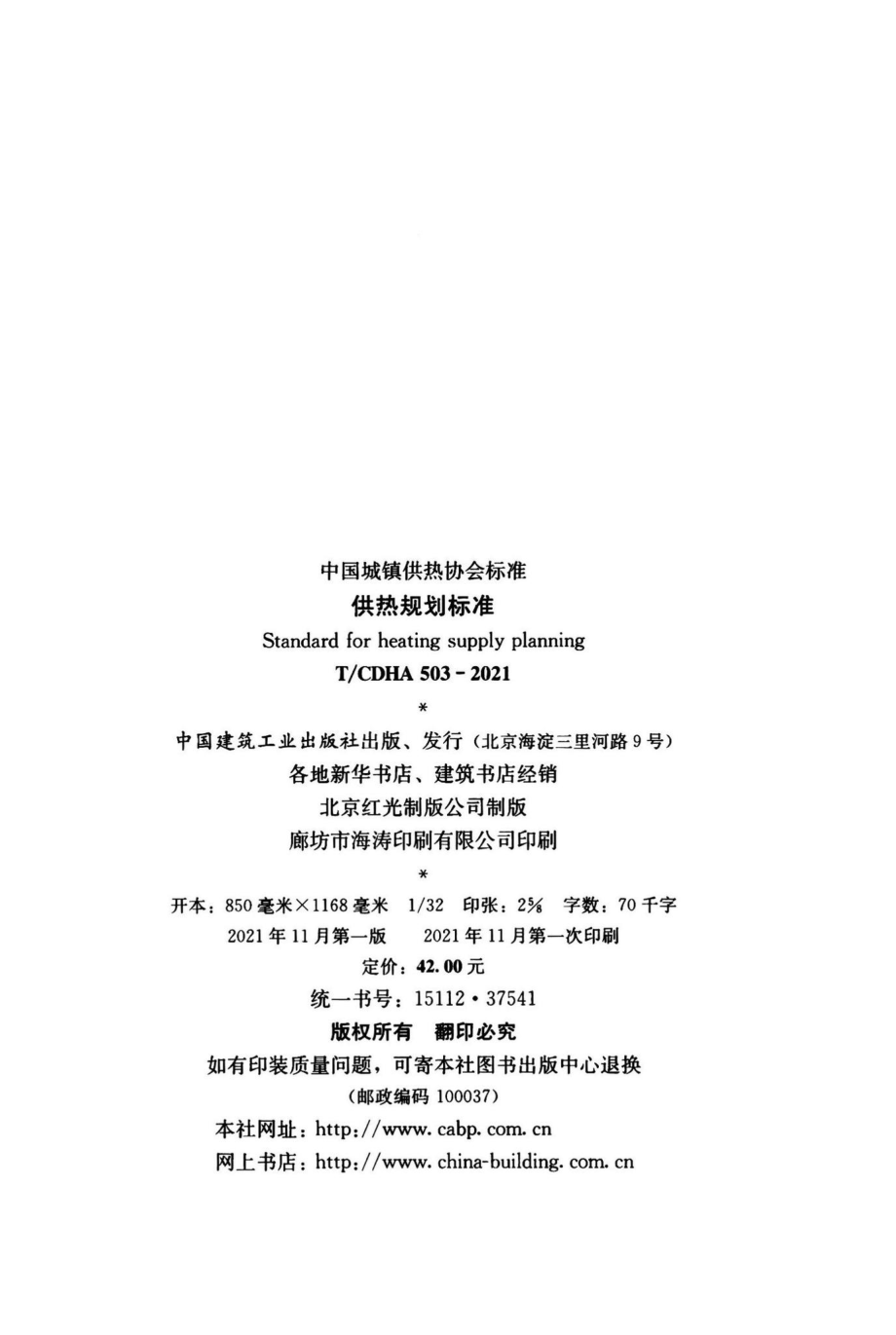 T-CDHA503-2021：供热规划标准.pdf_第3页