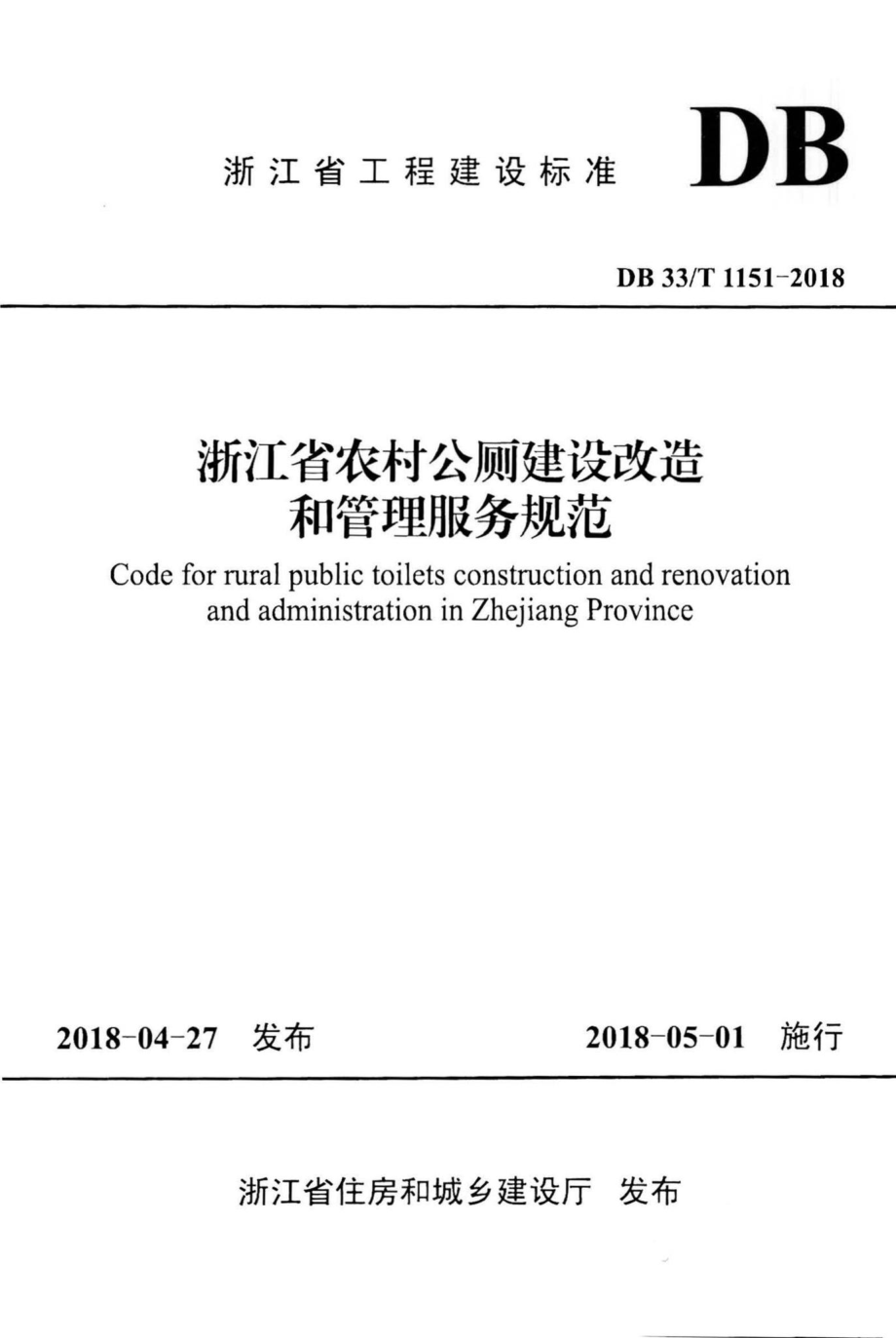 T1151-2018：浙江省农村公厕建设改造和管理服务规范.pdf_第1页