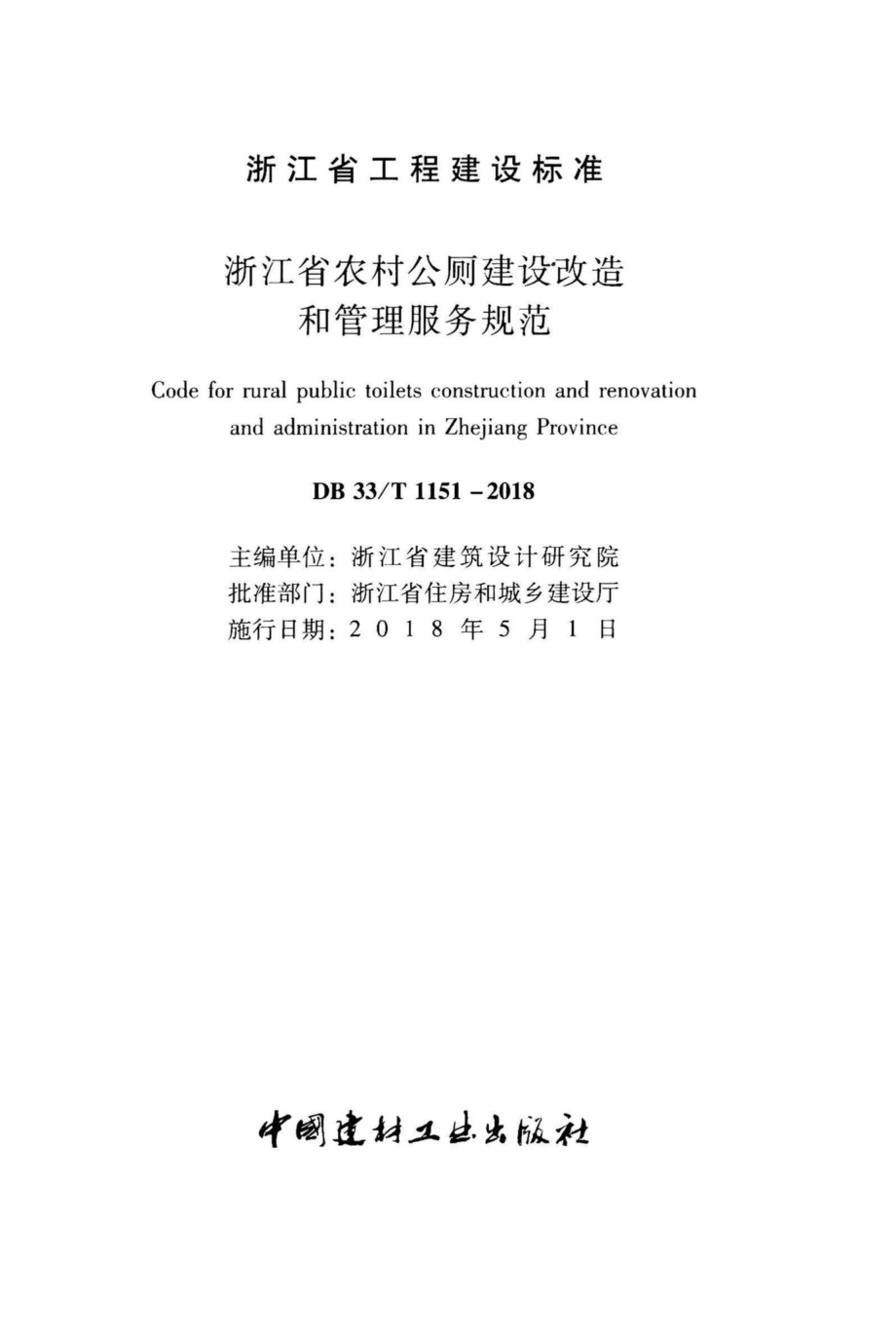 T1151-2018：浙江省农村公厕建设改造和管理服务规范.pdf_第2页