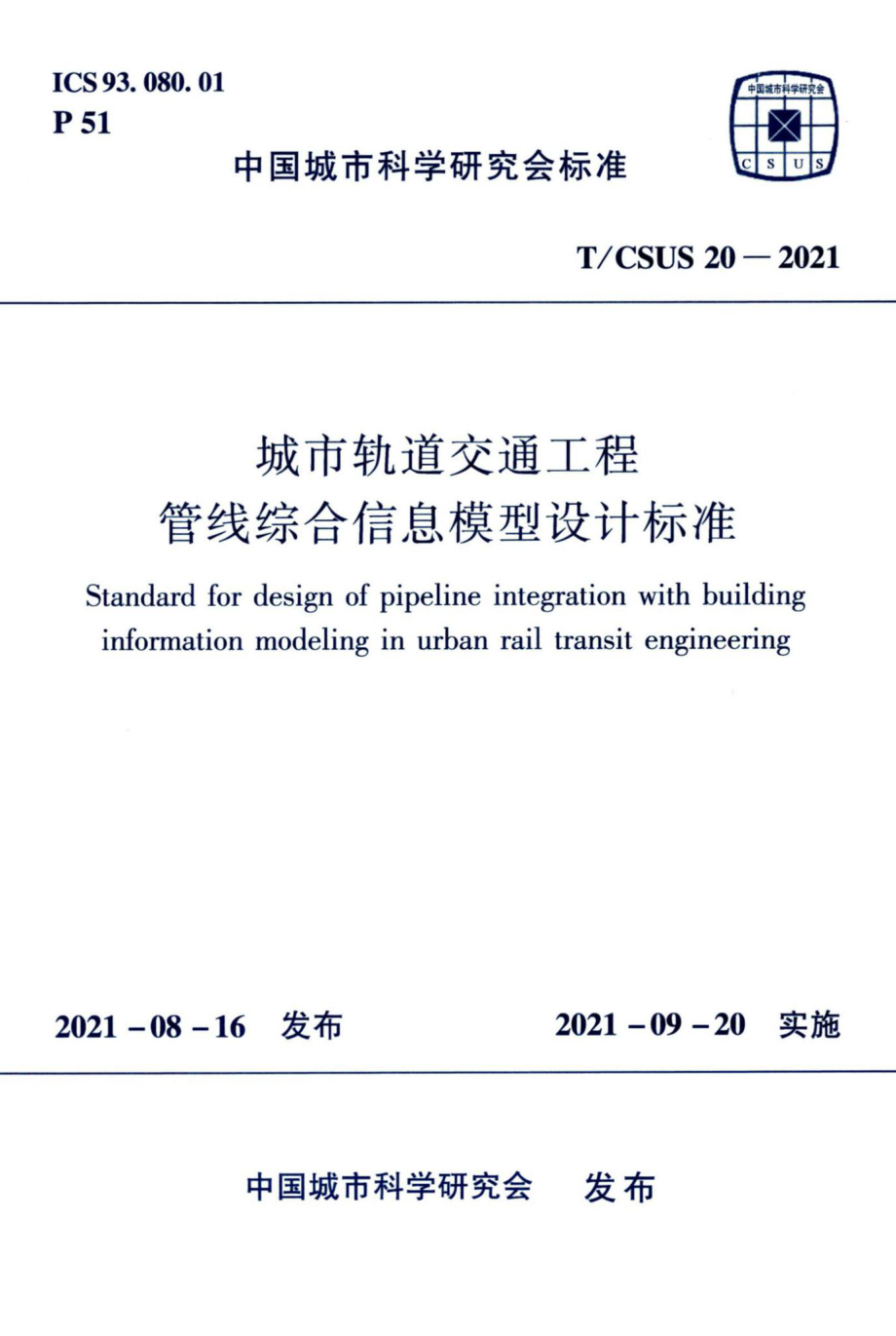 T-CSUS20-2021：城市轨道交通工程管线综合信息模型设计标准.pdf_第1页