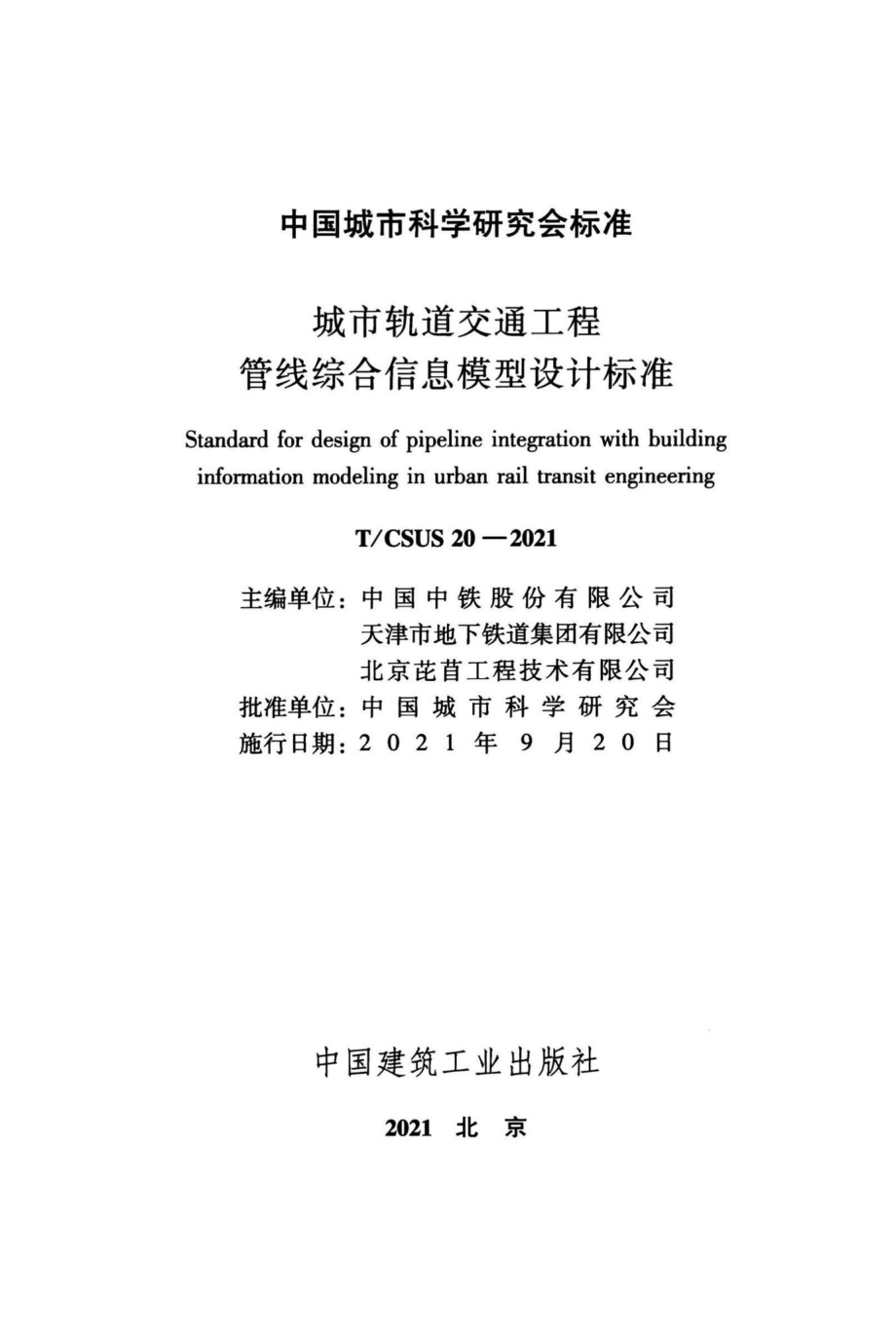 T-CSUS20-2021：城市轨道交通工程管线综合信息模型设计标准.pdf_第2页