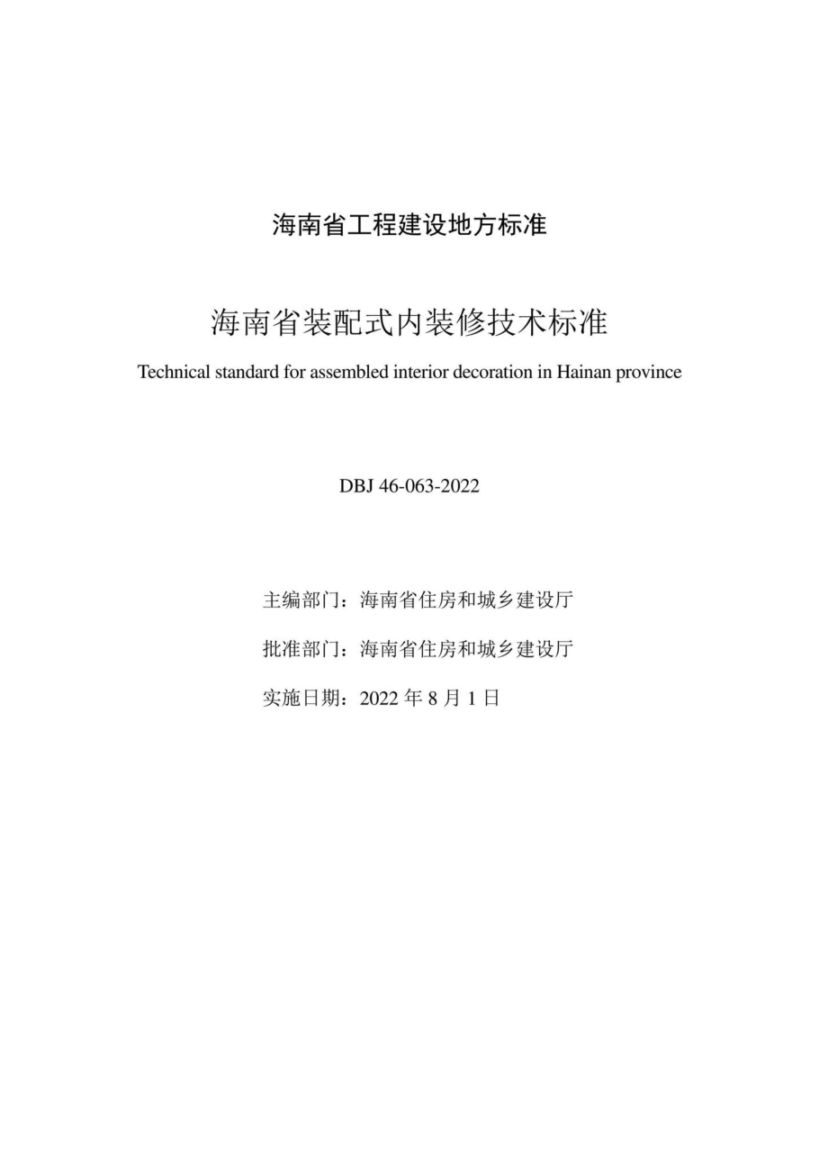 DBJ46-063-2022：海南省装配式内装修技术标准.pdf_第2页