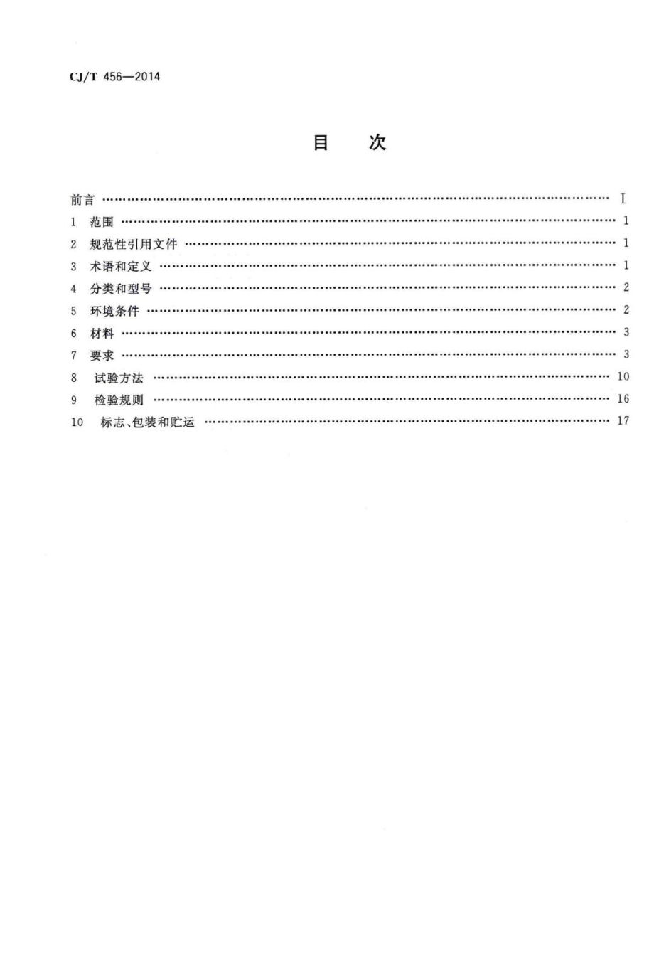 T456-2014：气体保压式叠压供水设备.pdf_第2页