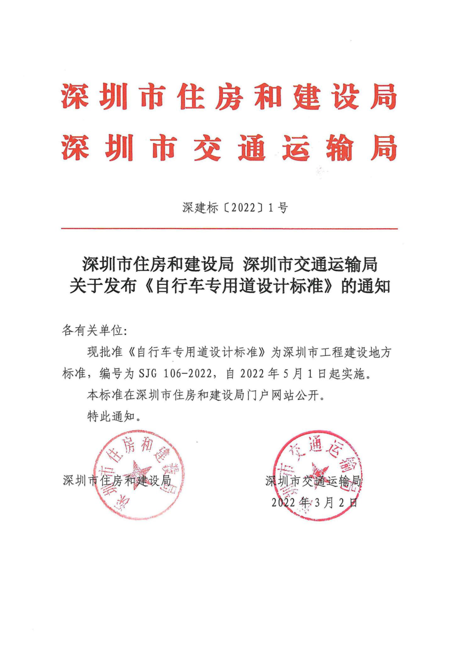 SJG106-2022：自行车专用道设计标准.pdf_第1页