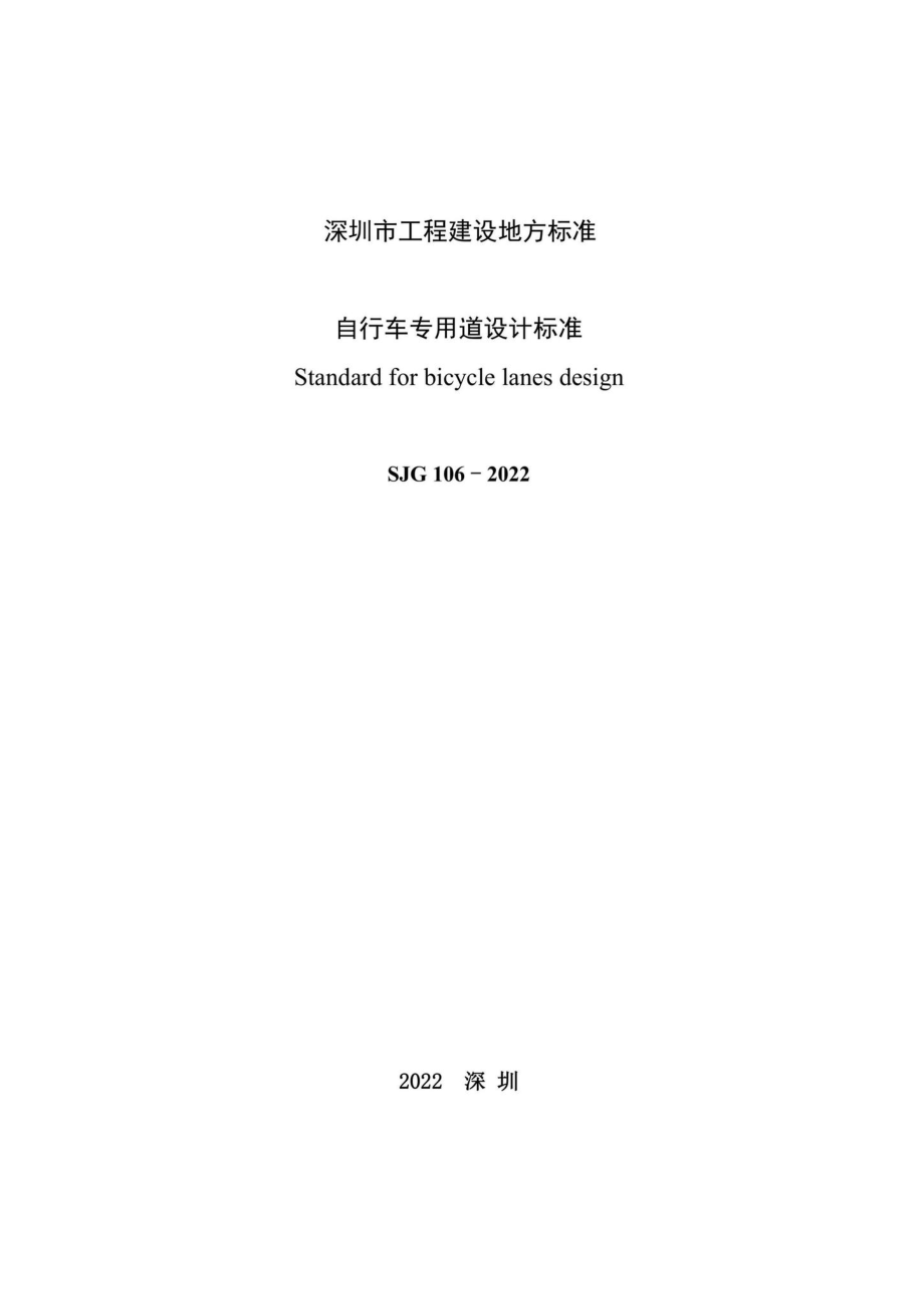 SJG106-2022：自行车专用道设计标准.pdf_第3页