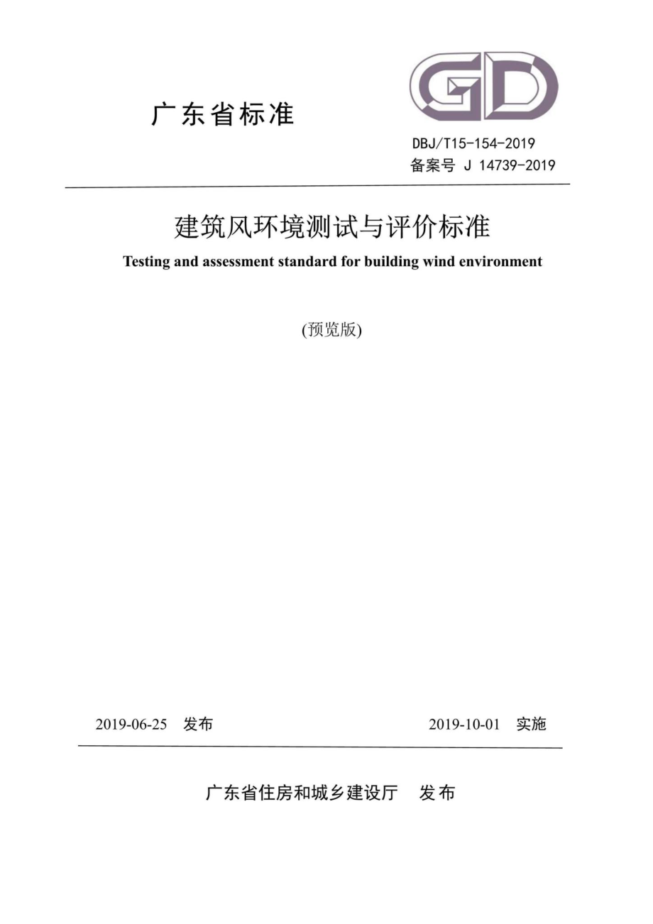 T15-154-2019：建筑风环境测试与评价标准.pdf_第1页