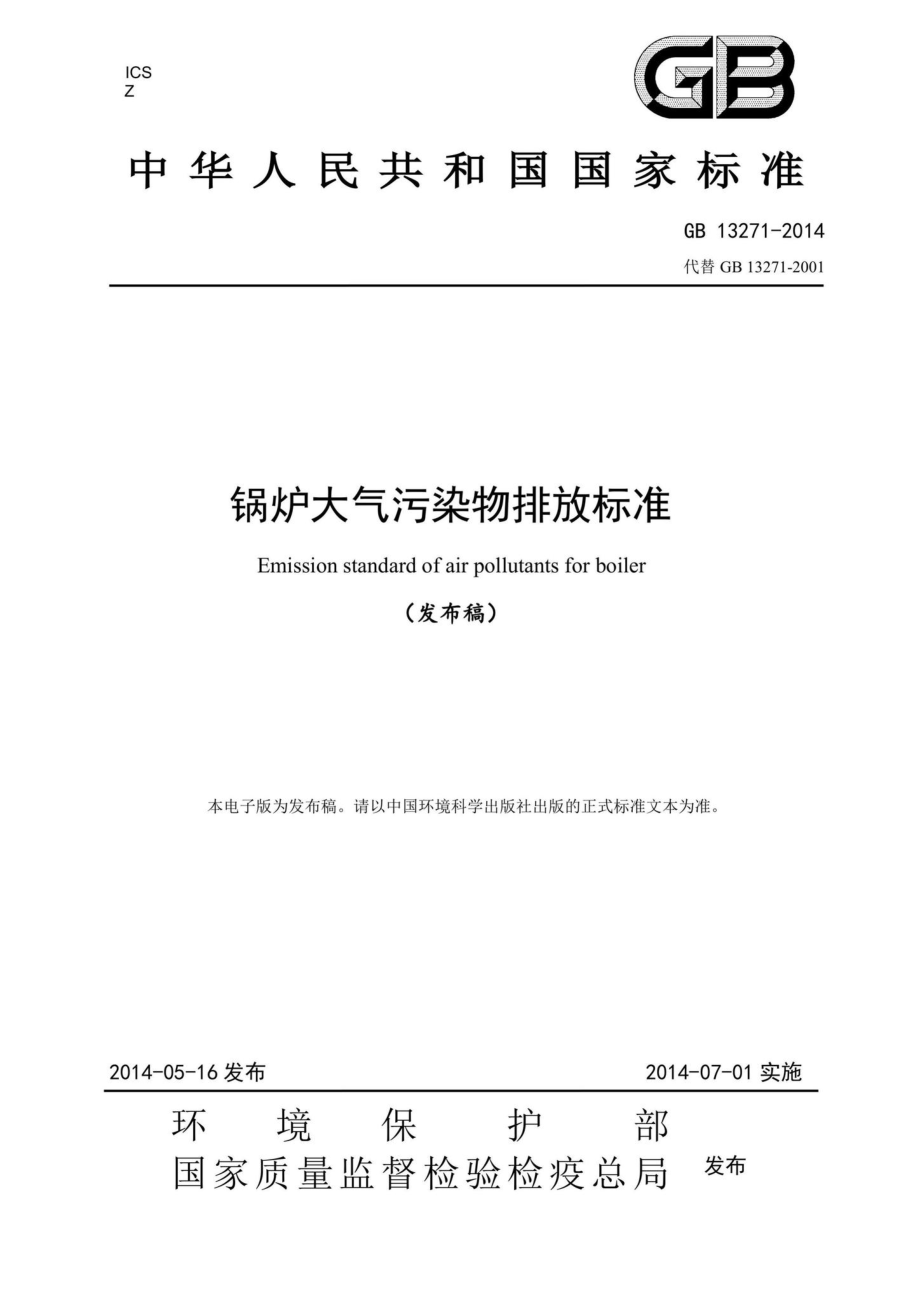 GB13271-2014：锅炉大气污染物排放标准.pdf_第1页