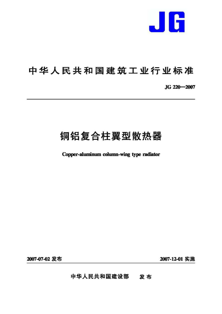 T220-2007：铜铝复合柱翼型散热器.pdf_第1页