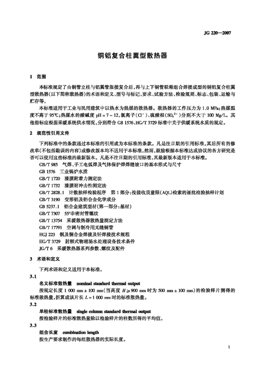 T220-2007：铜铝复合柱翼型散热器.pdf_第3页