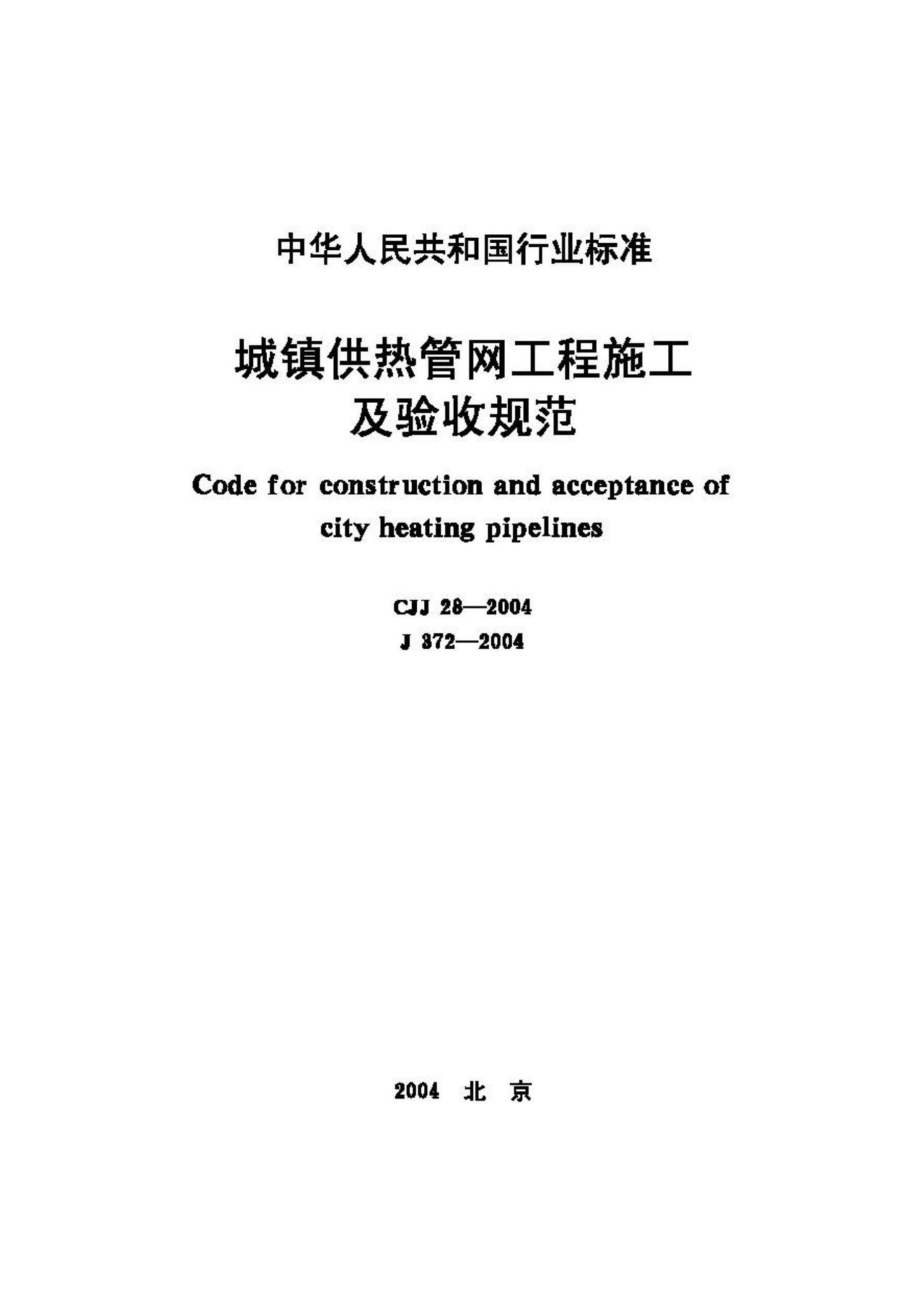 CJJ28-2004：城镇供热管网工程施工及验收规范.pdf_第1页