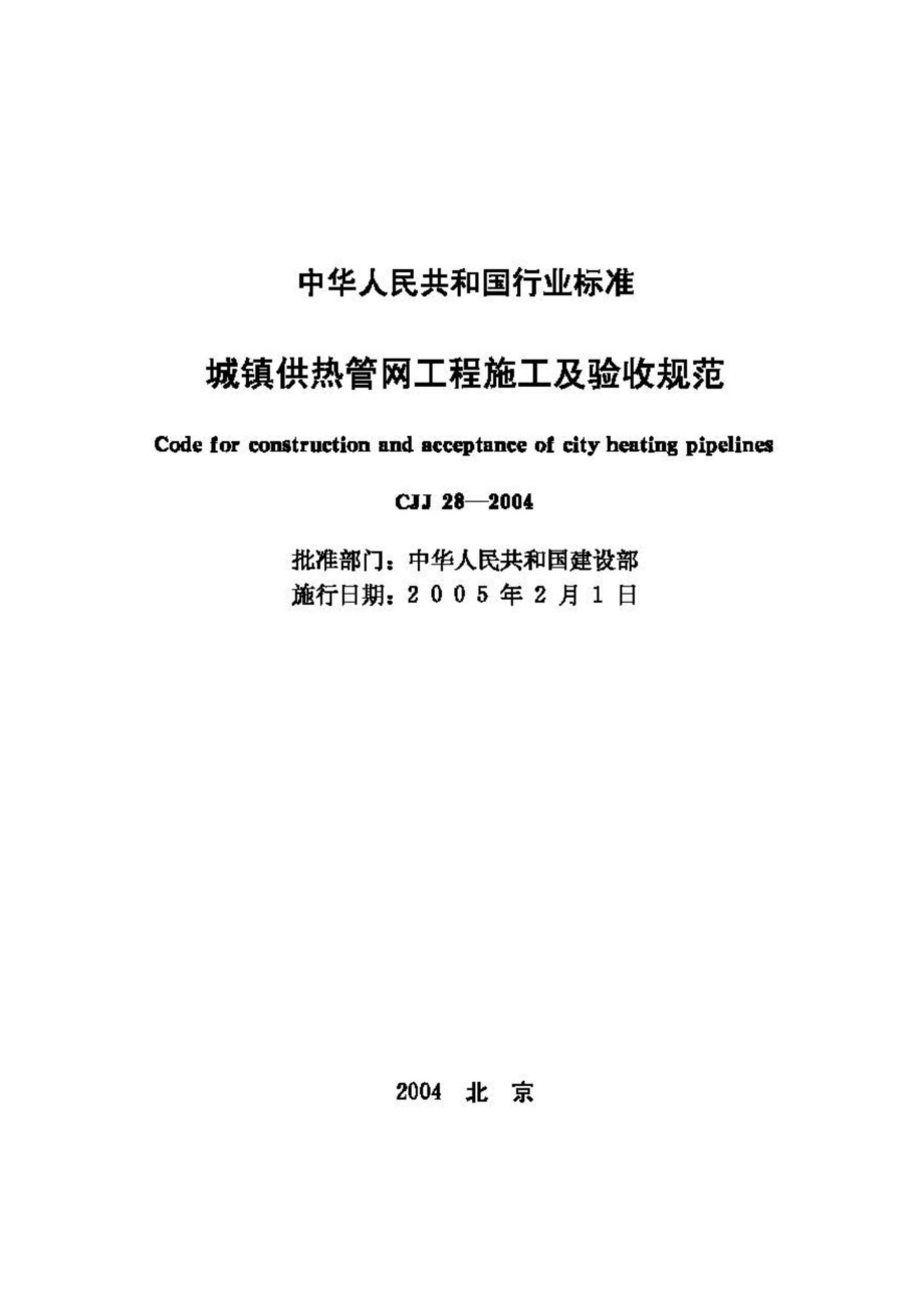 CJJ28-2004：城镇供热管网工程施工及验收规范.pdf_第2页