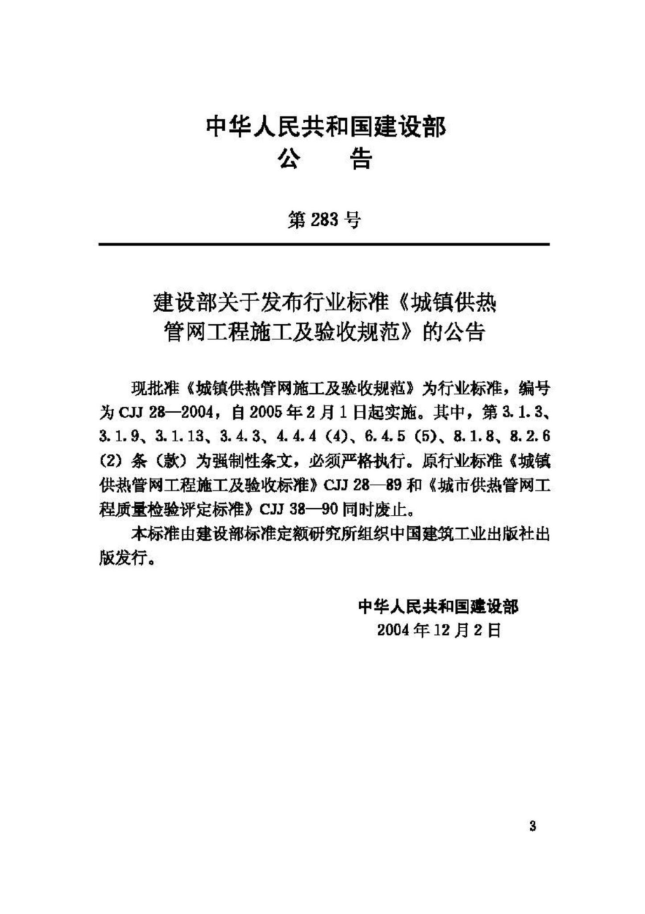 CJJ28-2004：城镇供热管网工程施工及验收规范.pdf_第3页