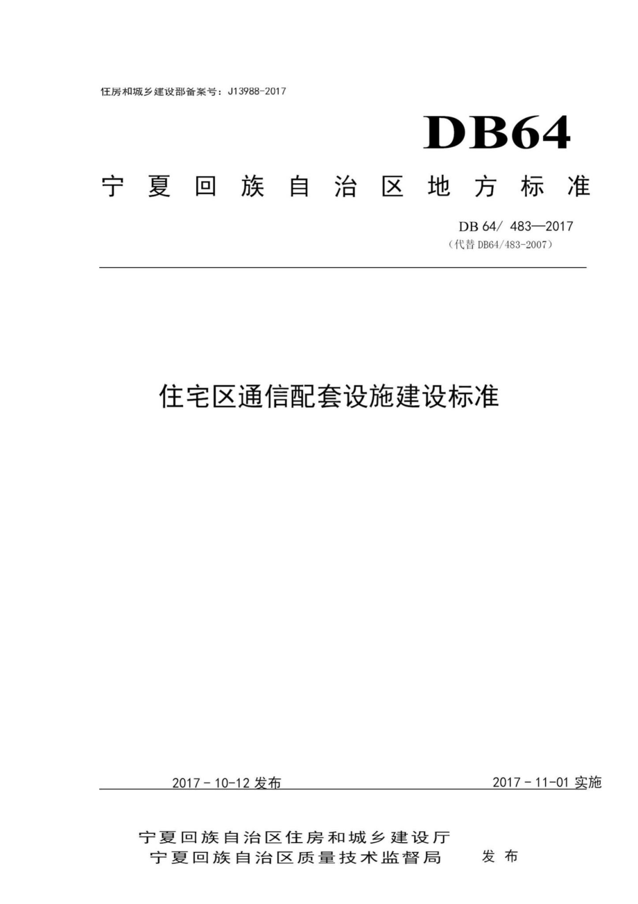 483-2017：住宅区通信配套设施建设标准.pdf_第1页