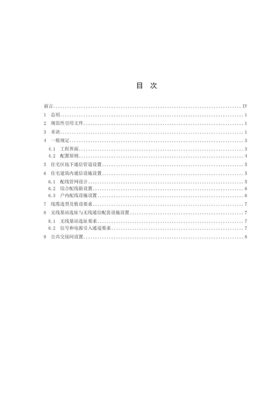 483-2017：住宅区通信配套设施建设标准.pdf_第2页