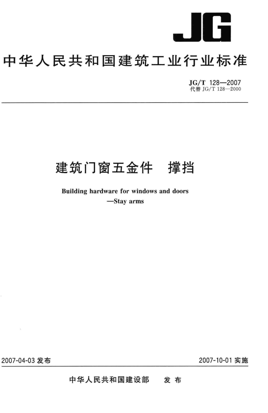 T128-2007：建筑门窗五金件撑挡.pdf_第1页