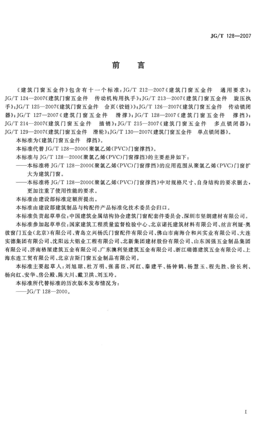 T128-2007：建筑门窗五金件撑挡.pdf_第3页