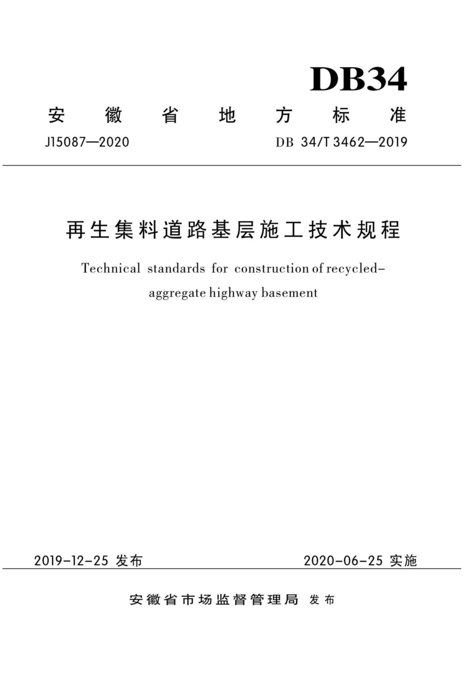 T3462-2019：再生集料道路基层施工技术规程.pdf_第1页